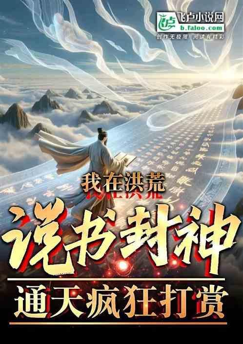 我在洪荒说书封神