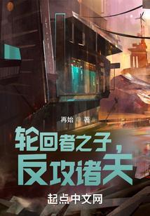 反攻诸天