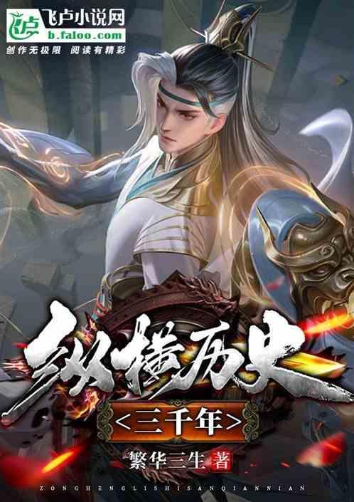 纵横历史五千年