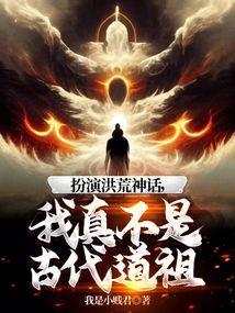 我扮演洪荒众神