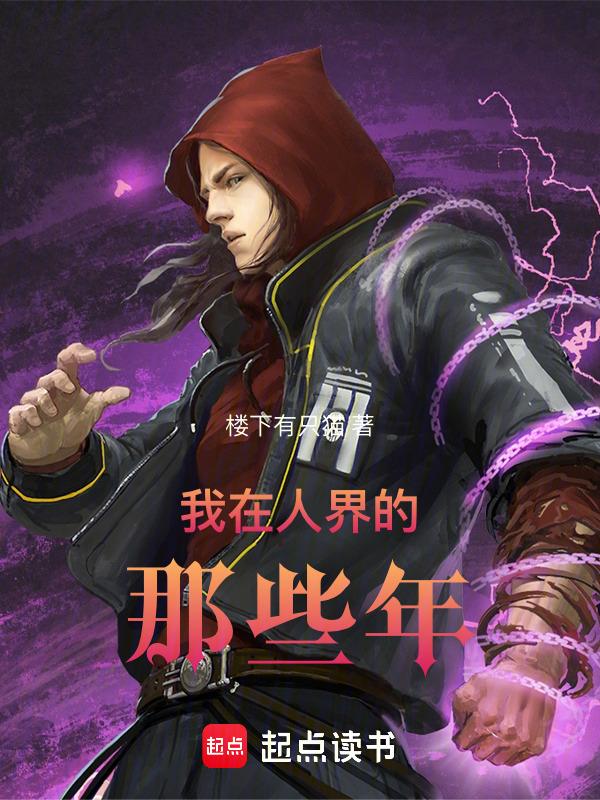 我在人界的那些年百度