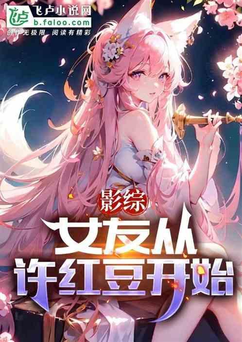 影综女友从许红豆开始飞卢