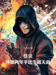 怪谈怀胎两年半出生就无敌