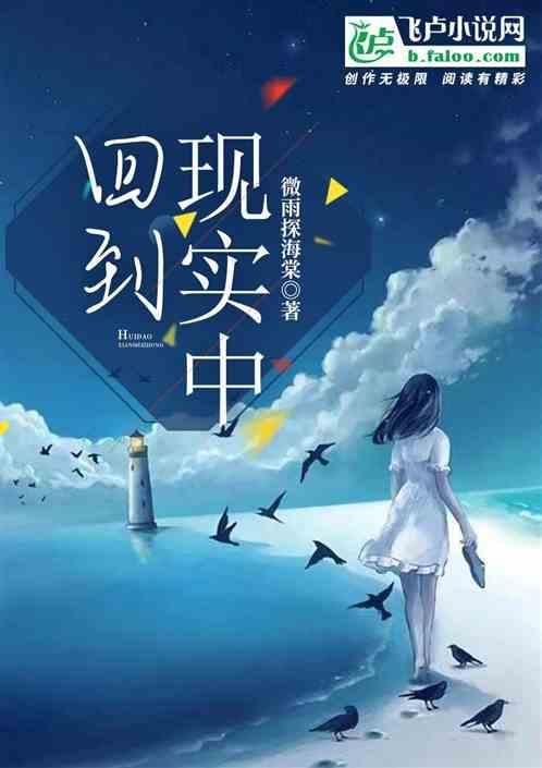 回到现实中来吧英文