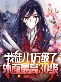 徒儿你娘子就有为师来照顾吧免费阅读