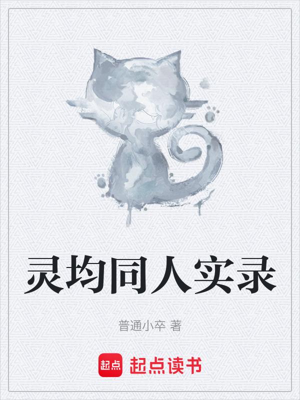灵均是谁