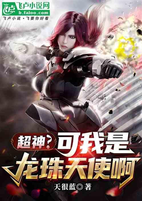龙珠我是天使