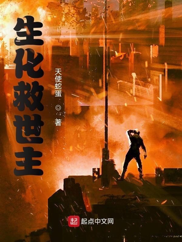 生化救世主模式变救世主概率