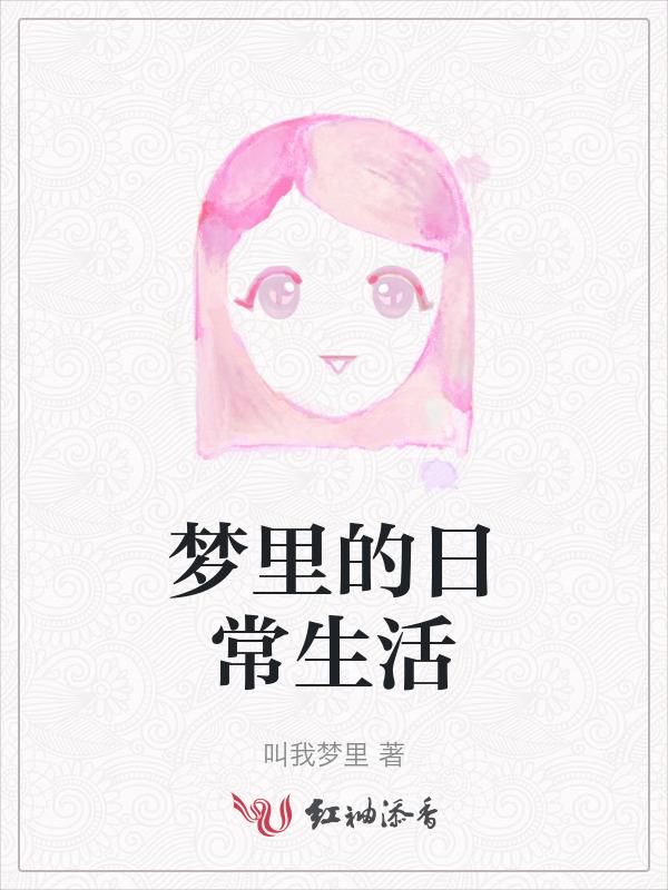 生活在梦里的说说