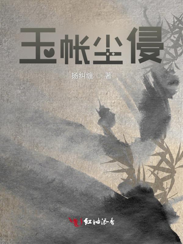 玉帐深宵