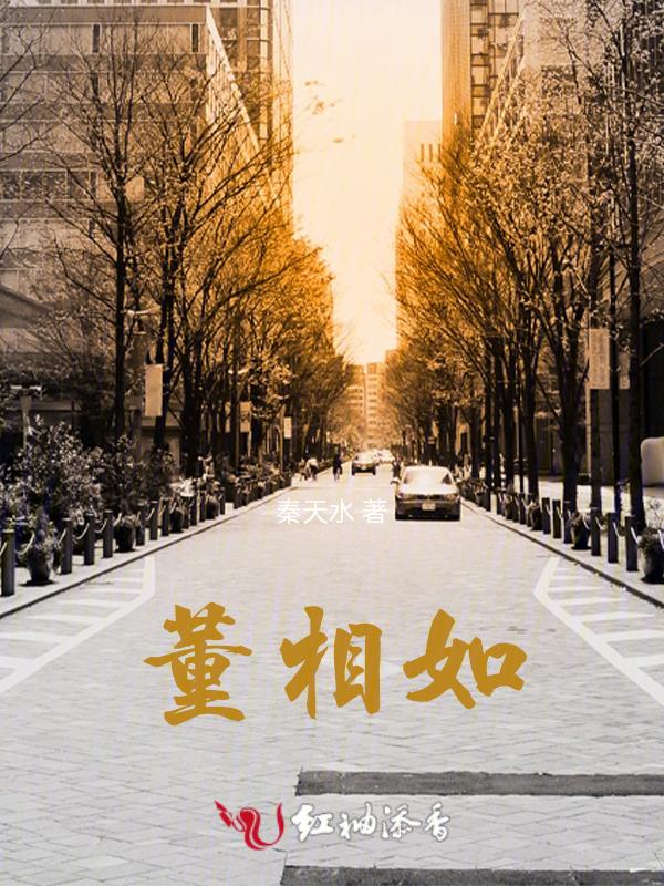 郸城董相如简介