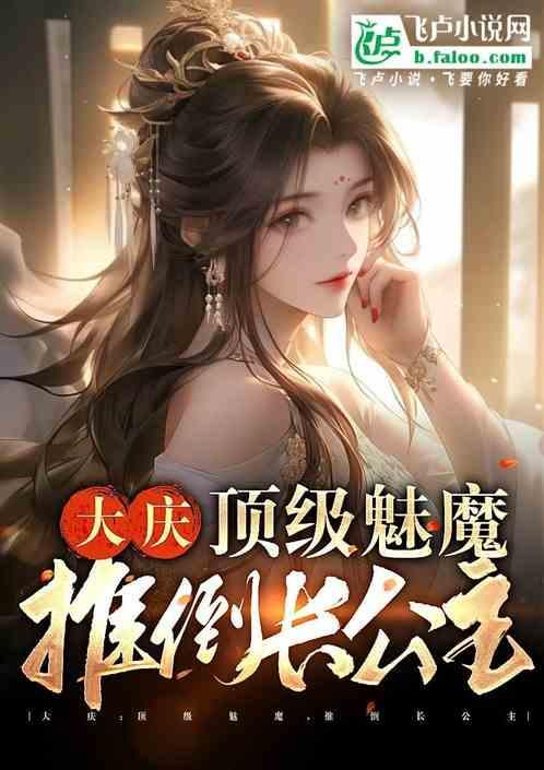 大庆开局魅魔词条