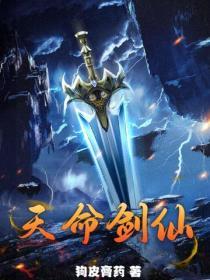 天命剑仙之修仙系统