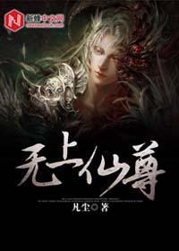无上仙尊动漫
