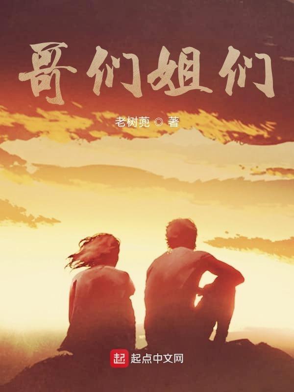 哥们和姐妹的区别
