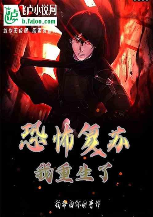 恐怖复苏未整改版
