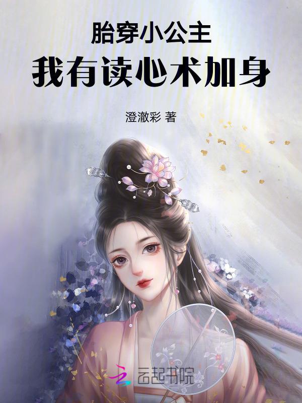 第一章胎穿婴儿小公主降世