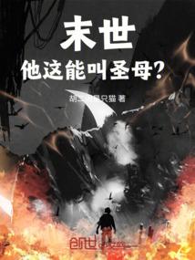 末世他说他是神明