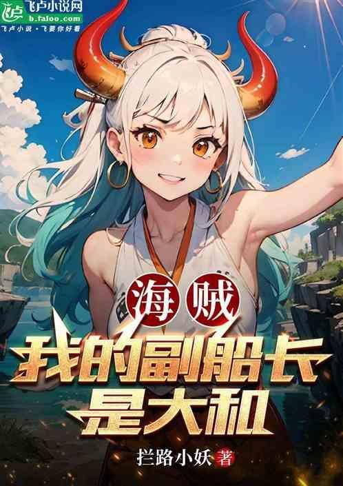 海贼之副船长红心笔趣阁