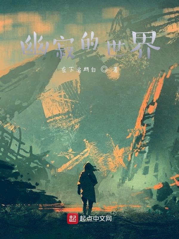 幽寂的意思怎么解释
