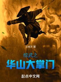 武侠之我是华山掌门