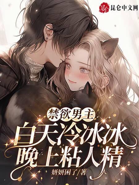 男主寒冷禁欲甜宠文