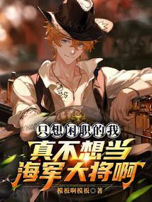海贼王之我不是海贼