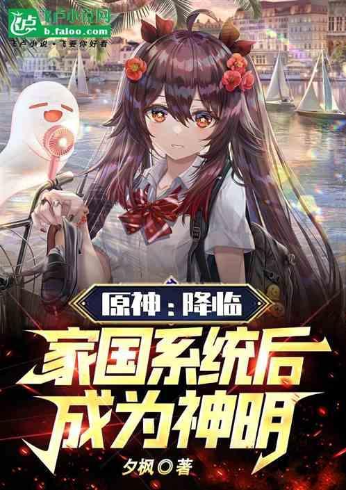 成为神明的