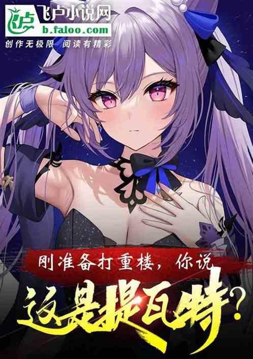 你说这是提瓦特了吗