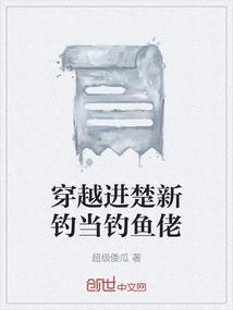 穿越楚新钓当钓鱼佬最新章节列表