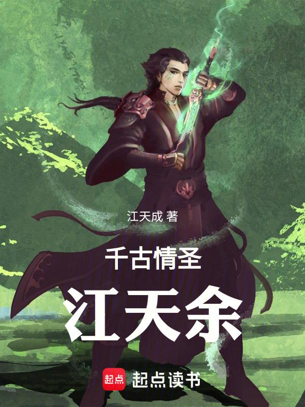 千古情圣江天余 老古网