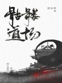 骷髅道场全文TXT