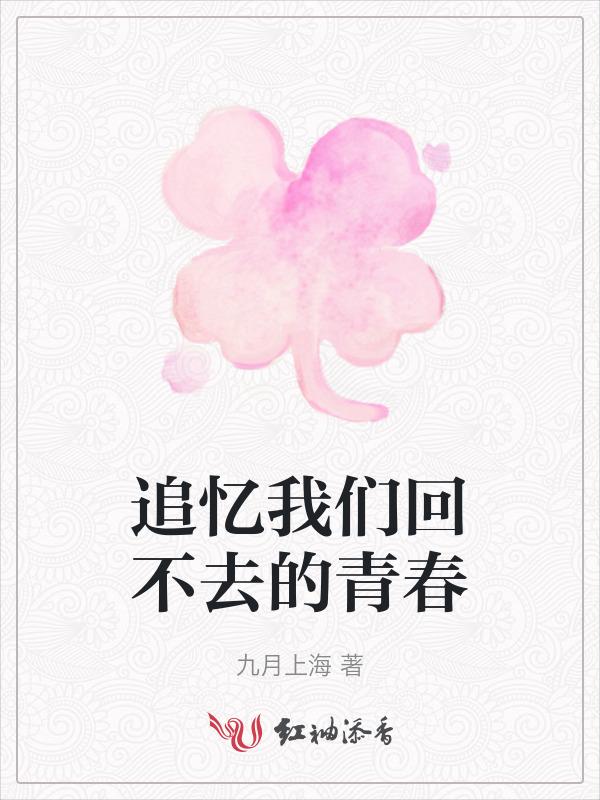 纪念我们回不去的青春