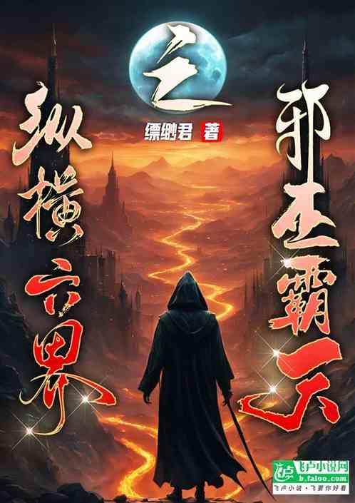 纵横万界之最强邪少