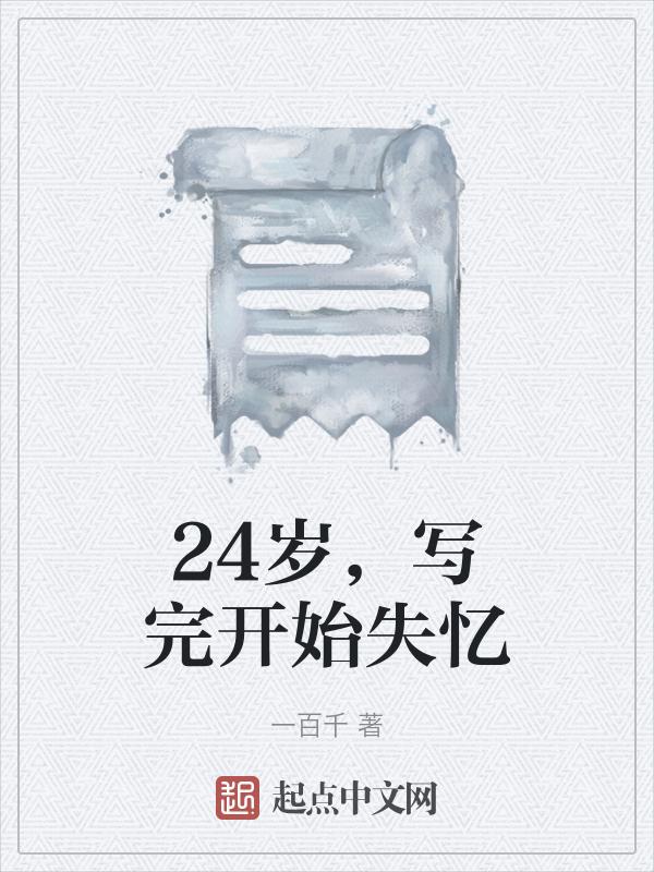 失忆24小时22