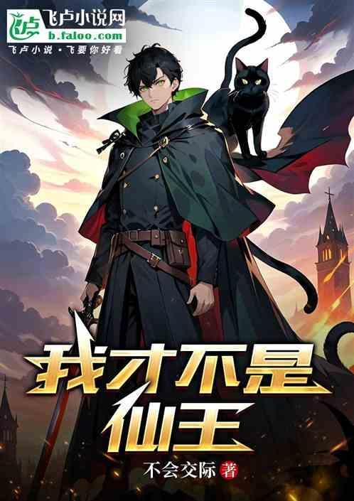 我才不是魔王