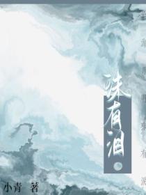 沧海客归珠有泪