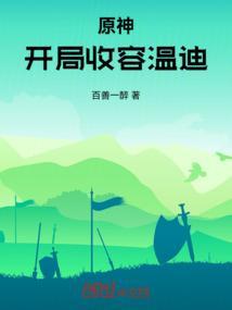 原神开局有温蒂怎么玩