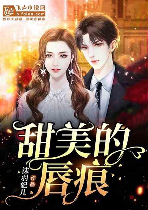 甜美的吻痕免费观看电视剧高清