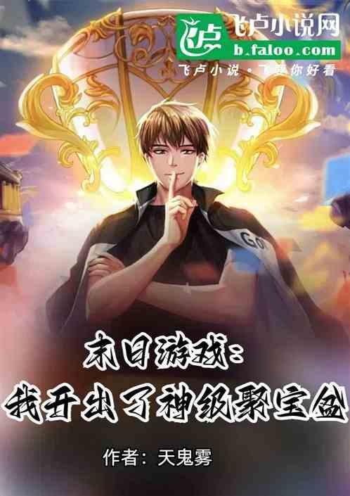 末日我开启了救世征程!
