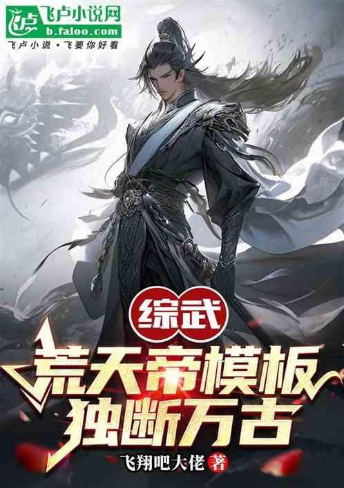 荒天帝独断万古啥意思