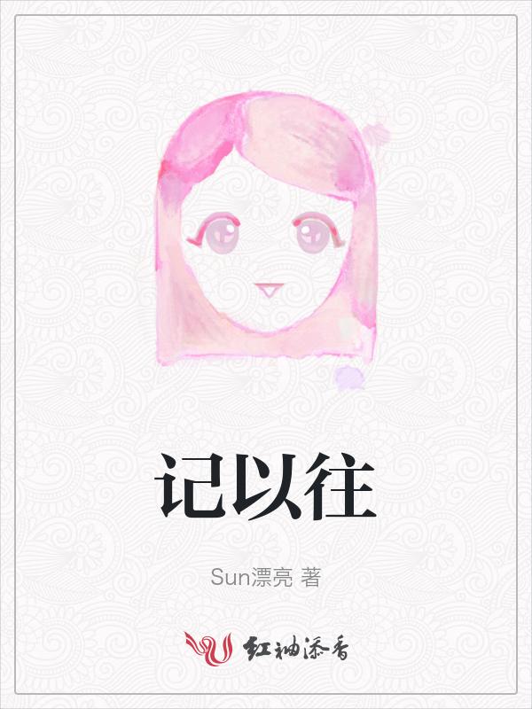 记以往之不谏