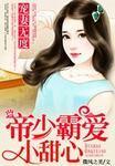 帝少宠妻无度免费阅读全文