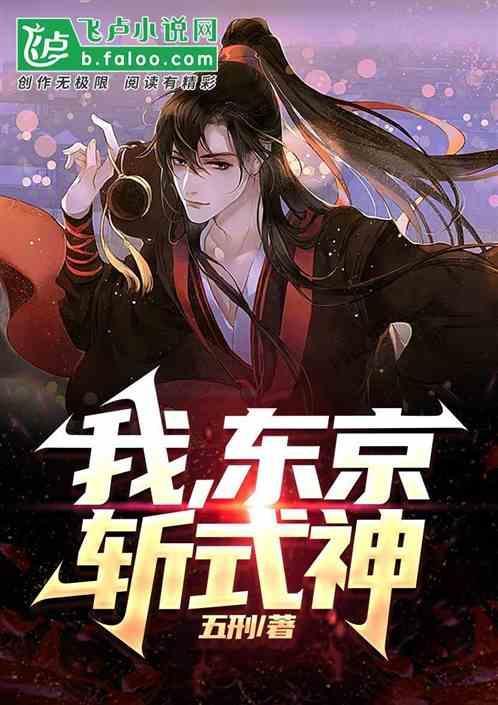 我在东京斩不死