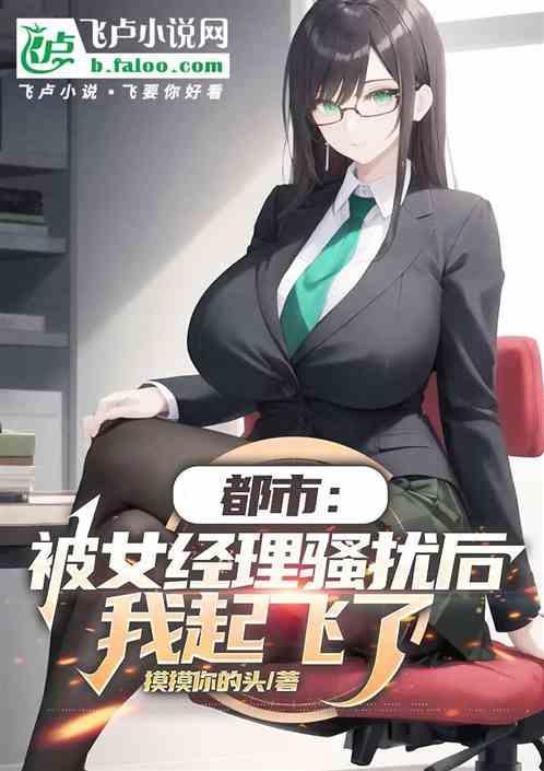 被女性领导骚扰了怎么办