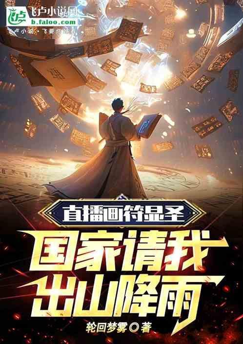 国家请我出山降雨奇书网