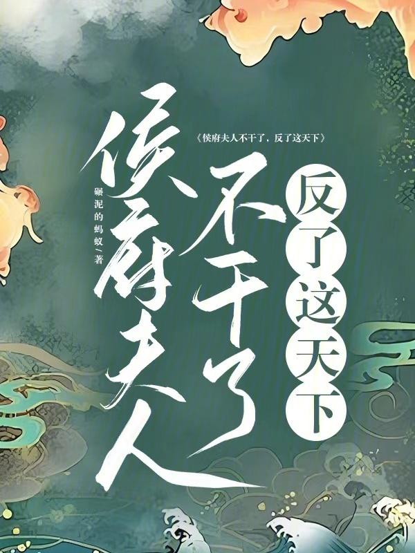 侯府夫人不能惹全文原声