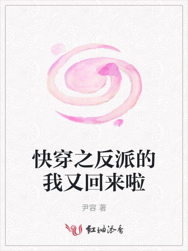 快穿之反派我来拯救你啦