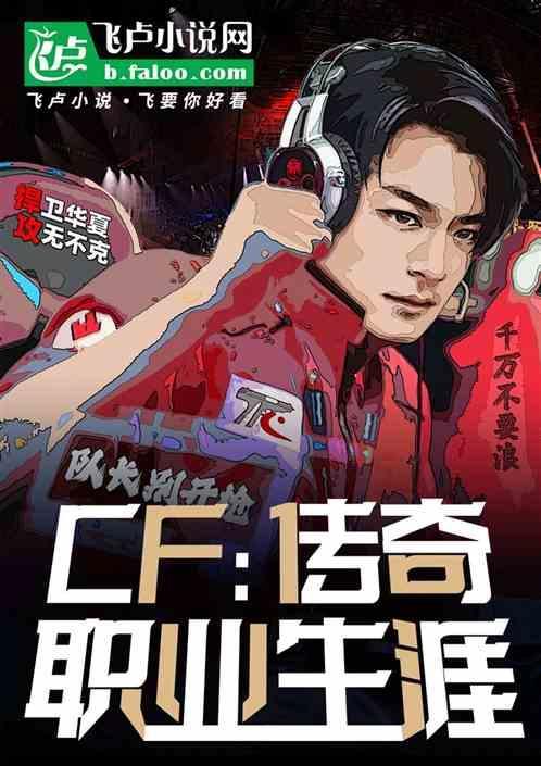 端游cf传奇