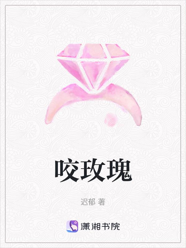 咬玫瑰花